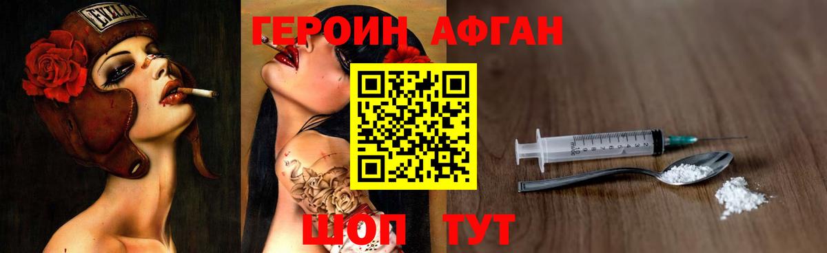 Героин Афган Белорецк